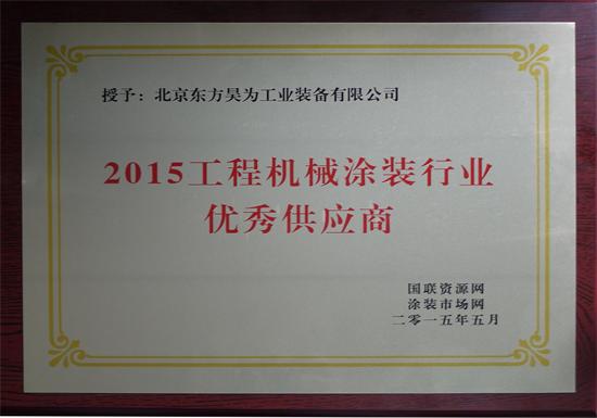 东方昊为荣获“2015工程机械涂装优秀供应商”称号，专业工业工程设计服务获认可