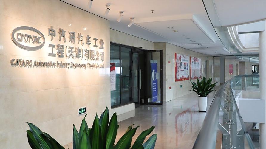 中汽研汽车工业工程